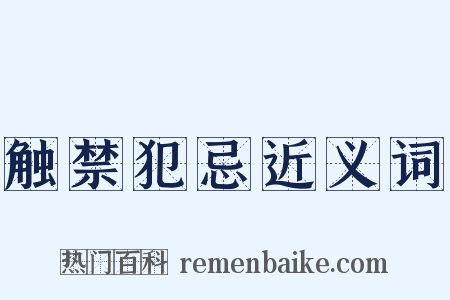 触禁犯忌近义词是什么意思的图片